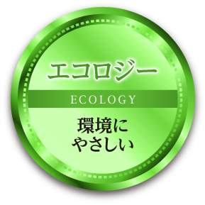 エコロジー|環境にやさしい