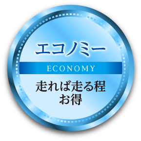 エコノミー|走れば走る程お得