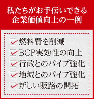 私たちがお手伝いできる企業価値向上の一例