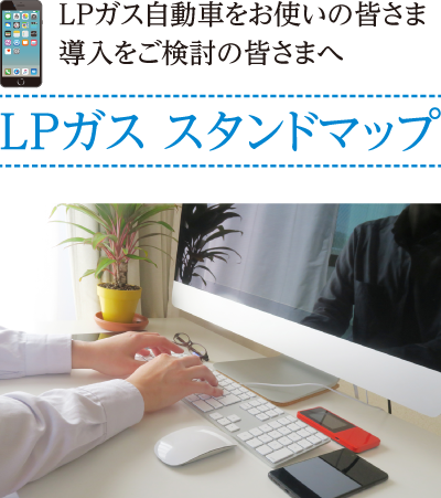 LPガススタンドマップ